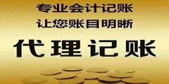 廣州代理記賬的最終目的是什么？