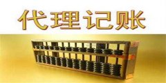 廣州代理記賬操作的步驟是怎樣的？