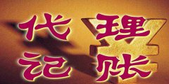 廣州代理記賬能否帶來真的幫助？