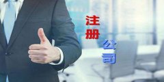 廣州公司注冊全過程中經(jīng)常碰到什么坑？