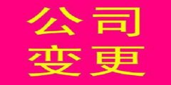 廣州公司未按照規(guī)定辦理變更登記怎樣處理？