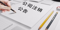 不辦理廣州公司注銷的懲罰是什么？