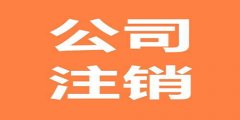 廣州注銷真的很艱難嗎？