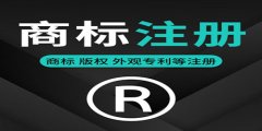 商標(biāo)注冊(cè)怎樣提升成功率？