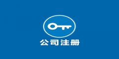 注冊廣州外資企業(yè)要留意什么？