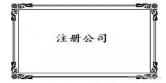 廣州公司注冊地址規(guī)定是怎樣的？