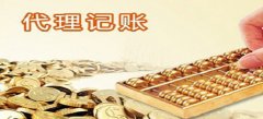 廣州代理記賬為什么比自己辦理風(fēng)險(xiǎn)小？