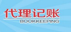 廣州代理記賬收費(fèi)標(biāo)準(zhǔn)到底是如何的呢？