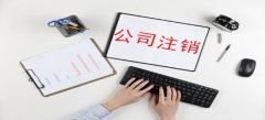 廣州公司簡易注銷流程怎樣進行？